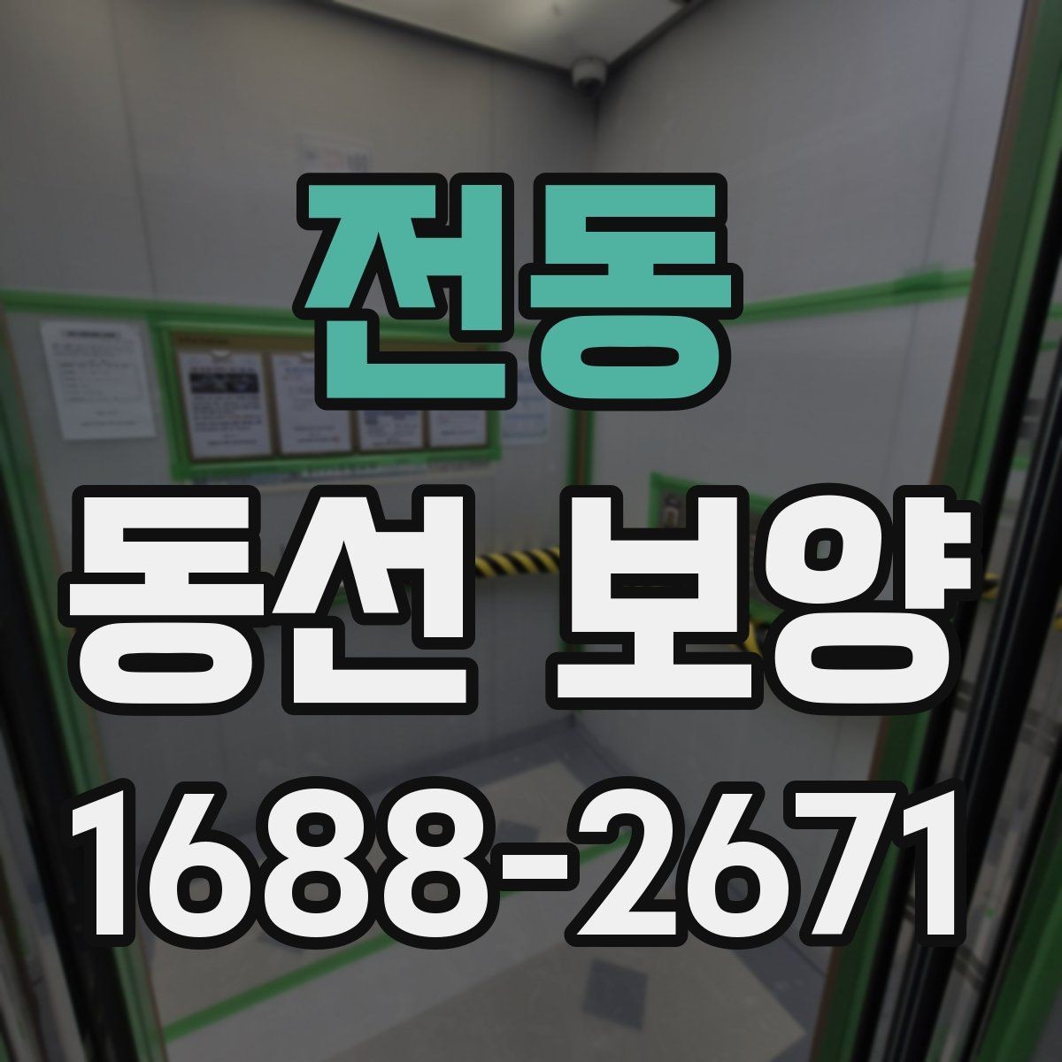 전동 동선 보양 품질을 높이는 현장 준비