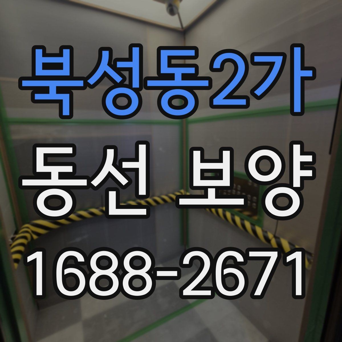 북성동2가 동선 보양 관련 문의 전 준비하면 좋은 정보