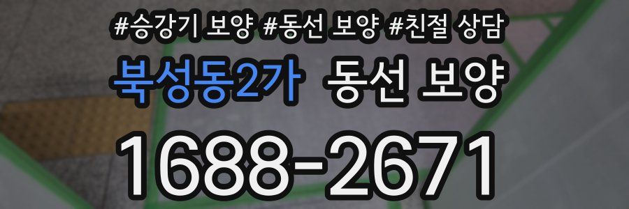 북성동2가 동선 보양