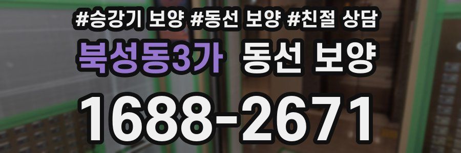 북성동3가 동선 보양