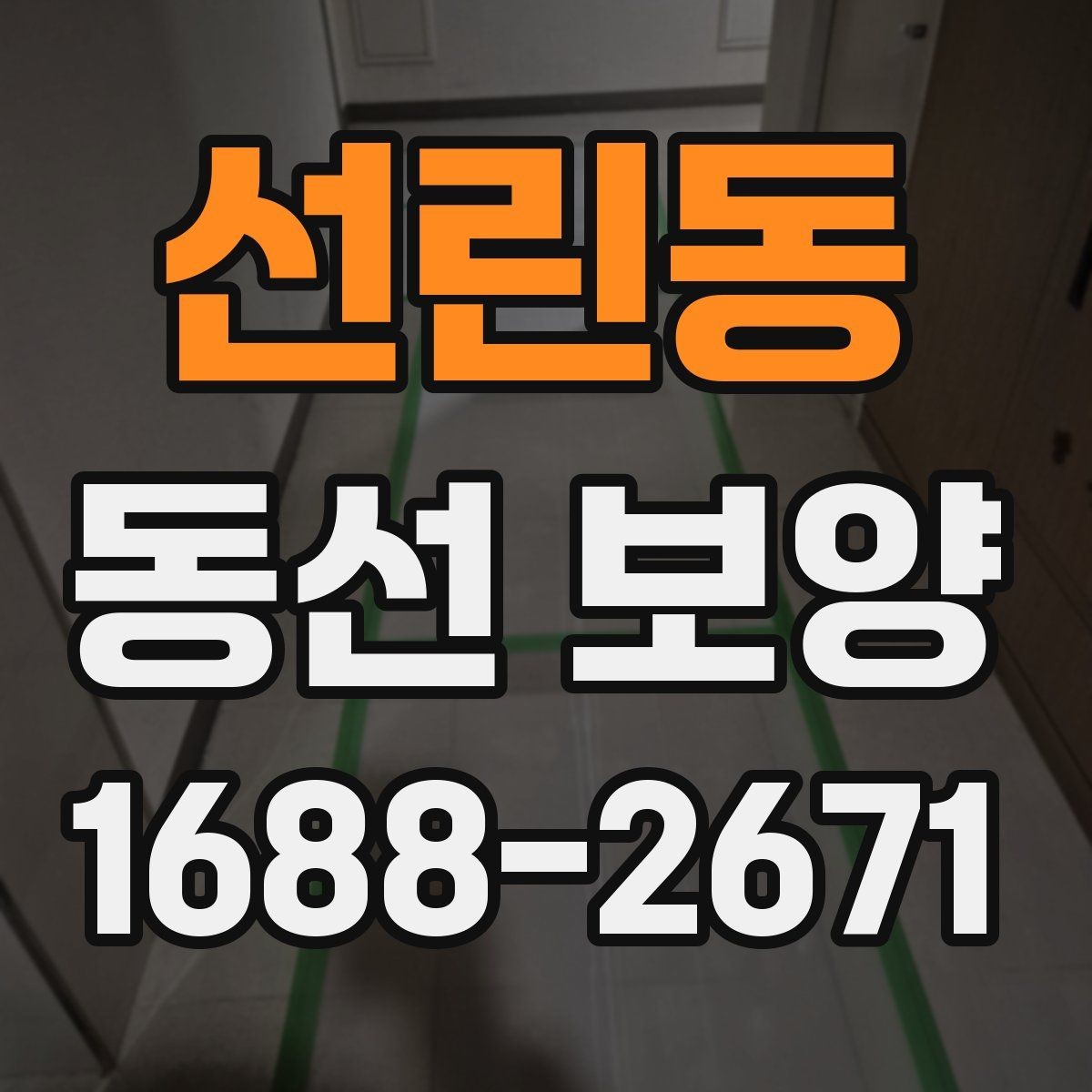 선린동 동선 보양 마감 상태를 확인하는 방법