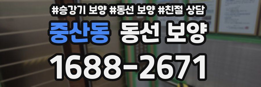 중산동 동선 보양