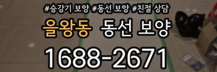 을왕동 동선 보양