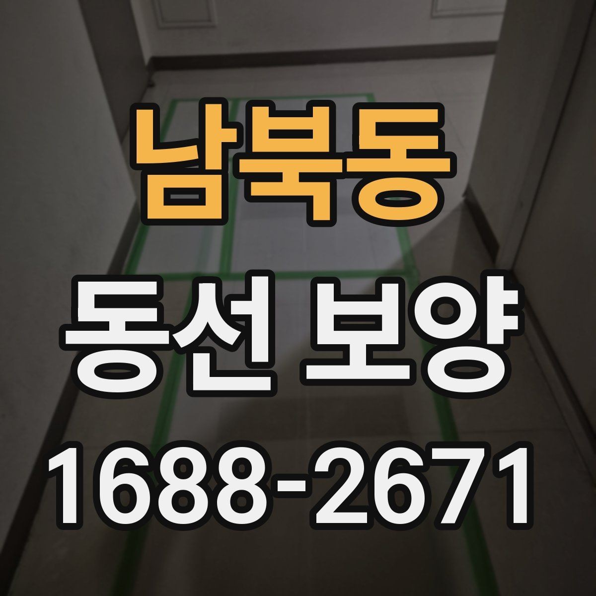 남북동 동선 보양 작업 전후로 비교해 보는 변화