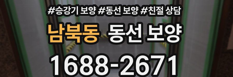 남북동 동선 보양