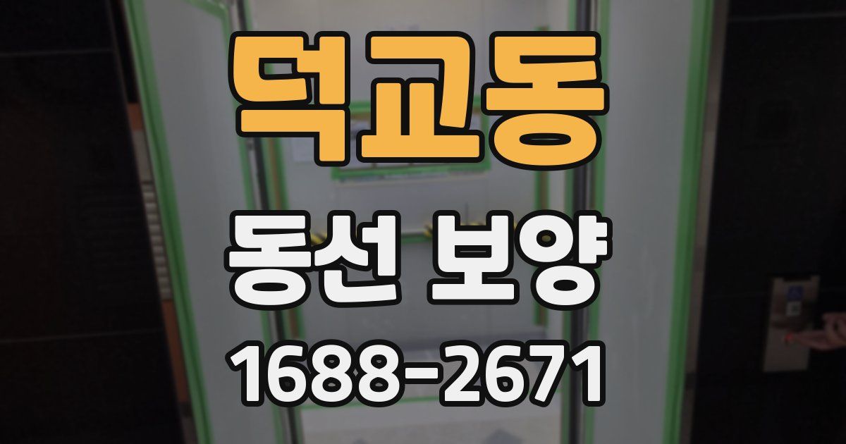덕교동 동선 보양