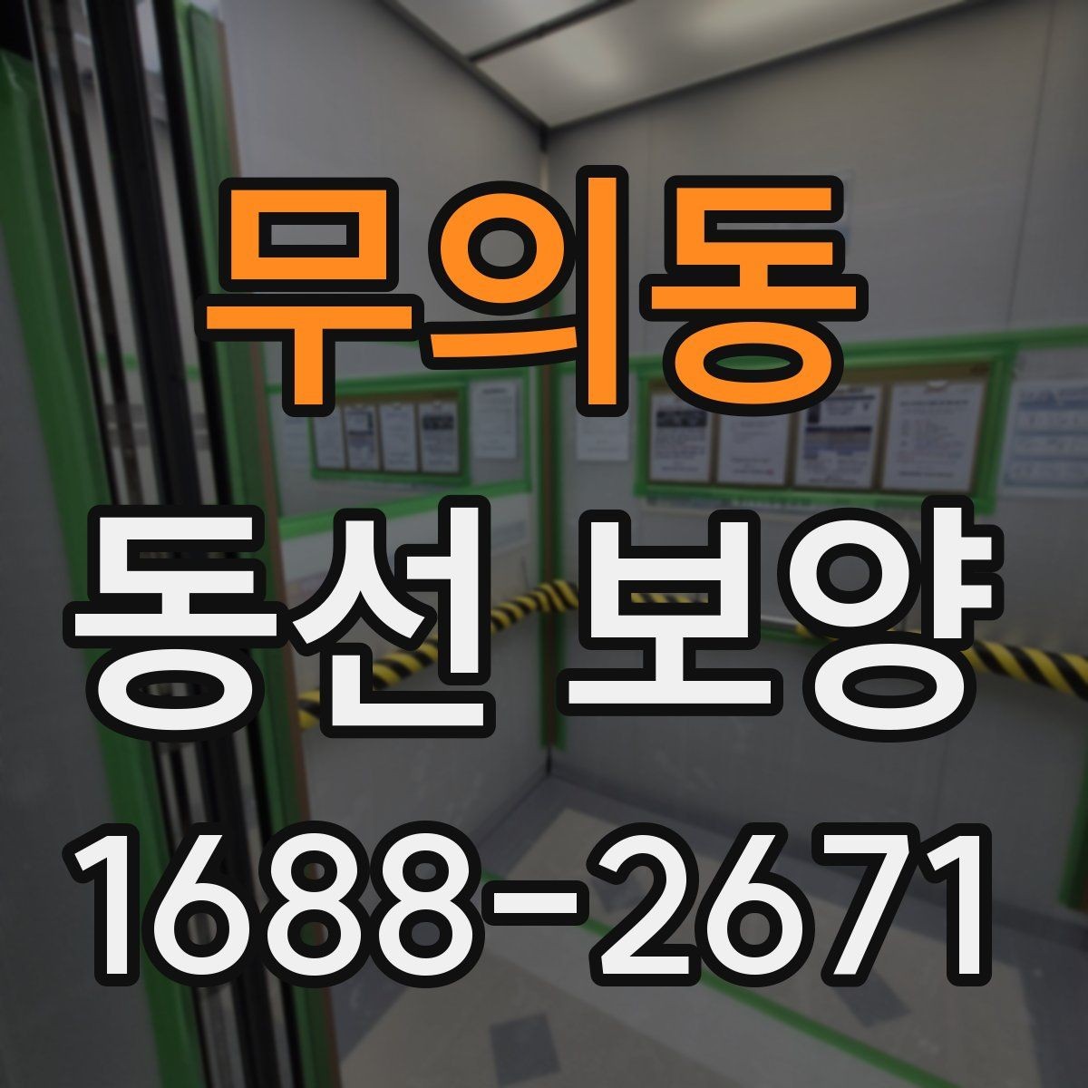 무의동 동선 보양 전 현장 정리와 동선 확보 방법