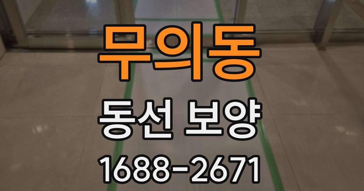 무의동 동선 보양