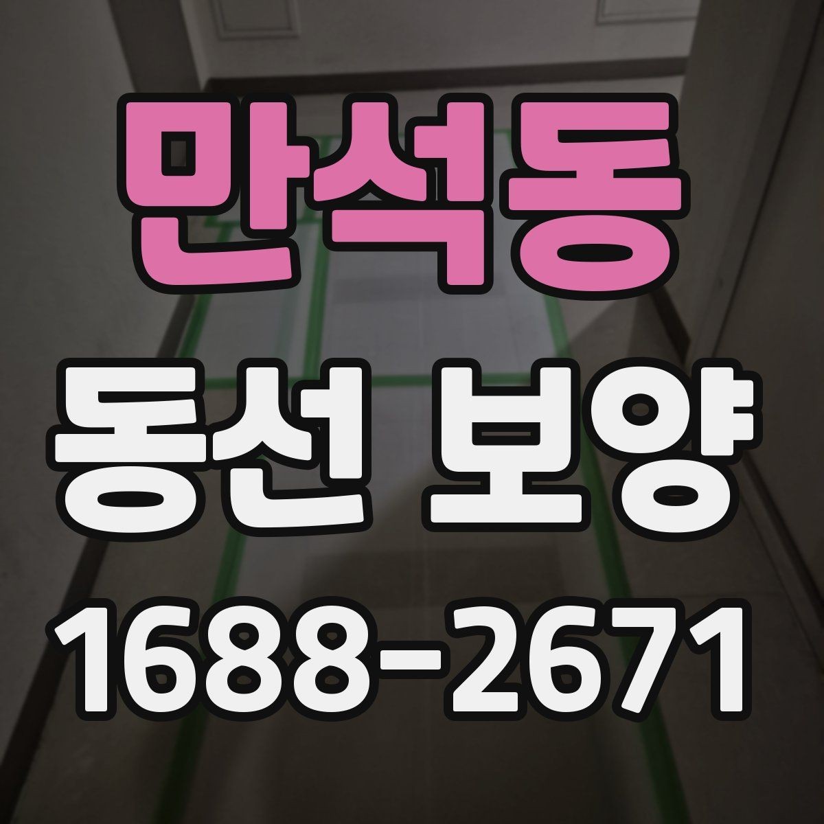 만석동 동선 보양 전 점검해야 할 하자와 위험 요소