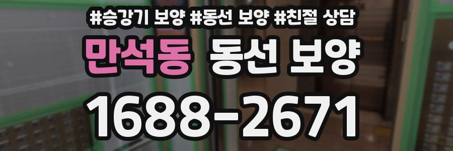 만석동 동선 보양