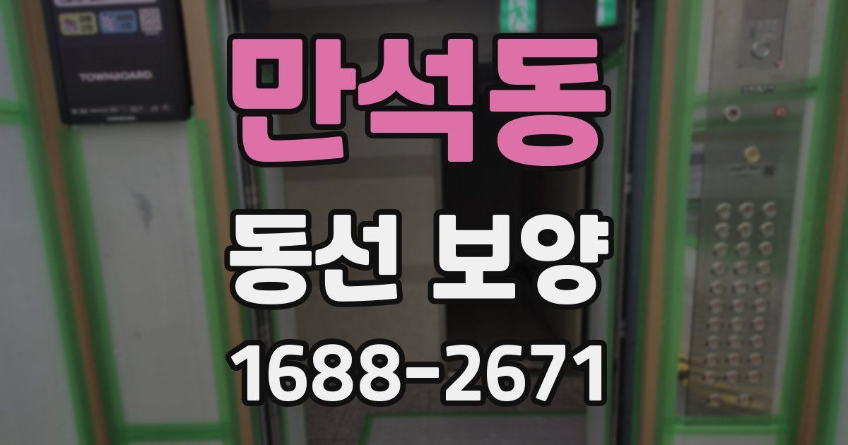 만석동 동선 보양