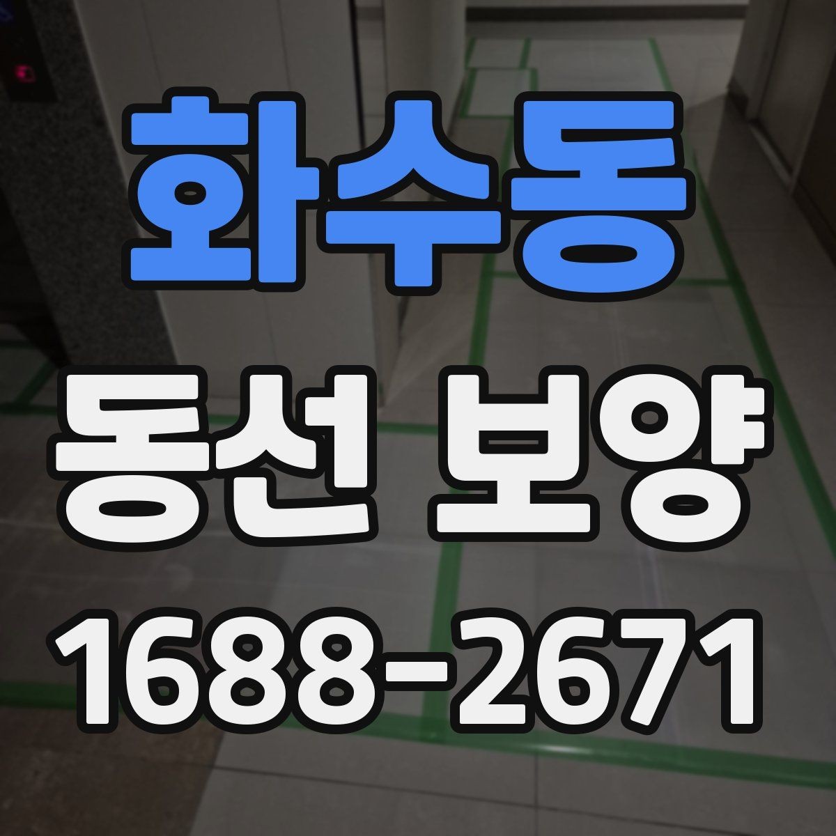 화수동 동선 보양 구간별로 달라지는 작업 방식