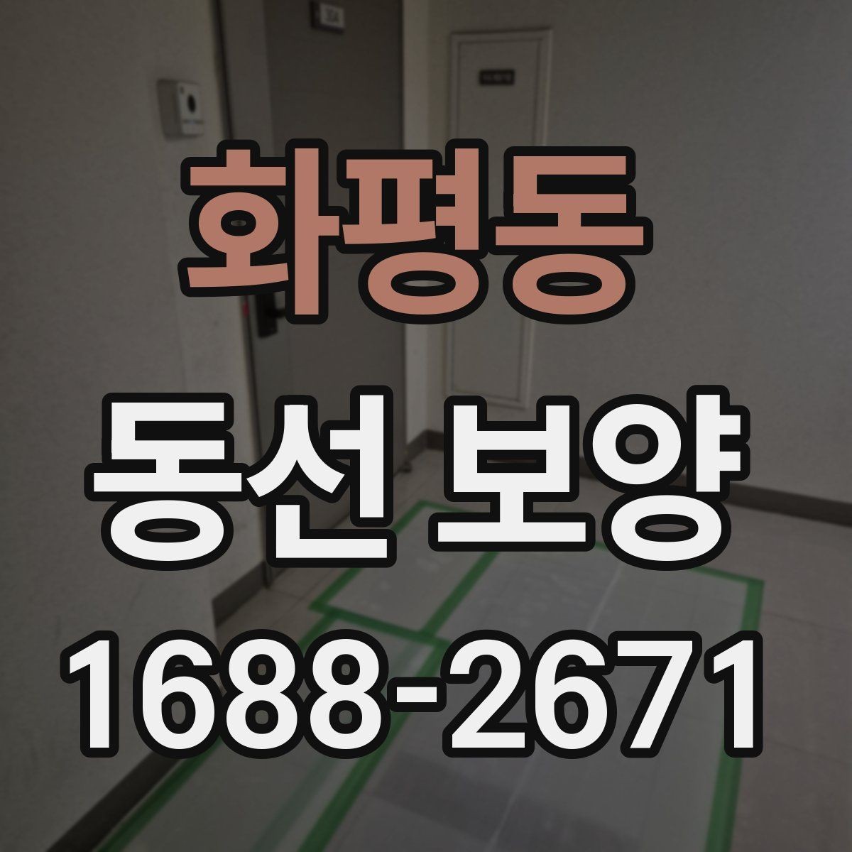 화평동 동선 보양 작업이 잘 되는 현장 관리 요령