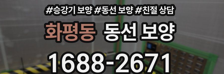 화평동 동선 보양