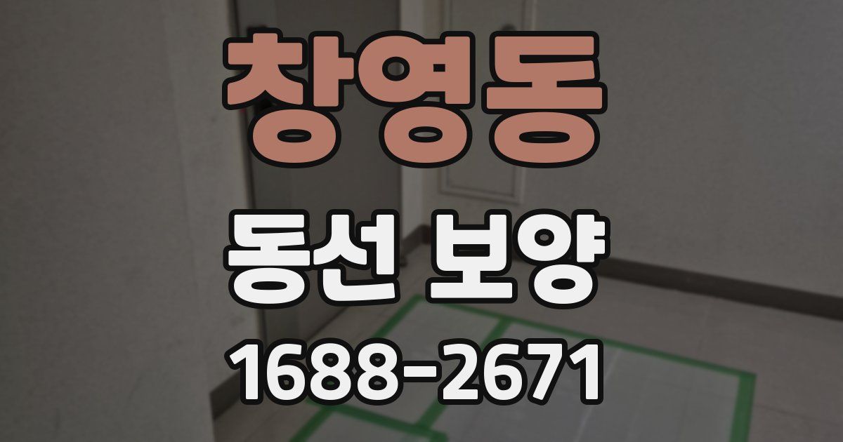 창영동 동선 보양
