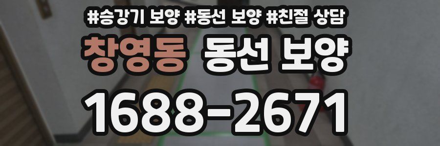 창영동 동선 보양