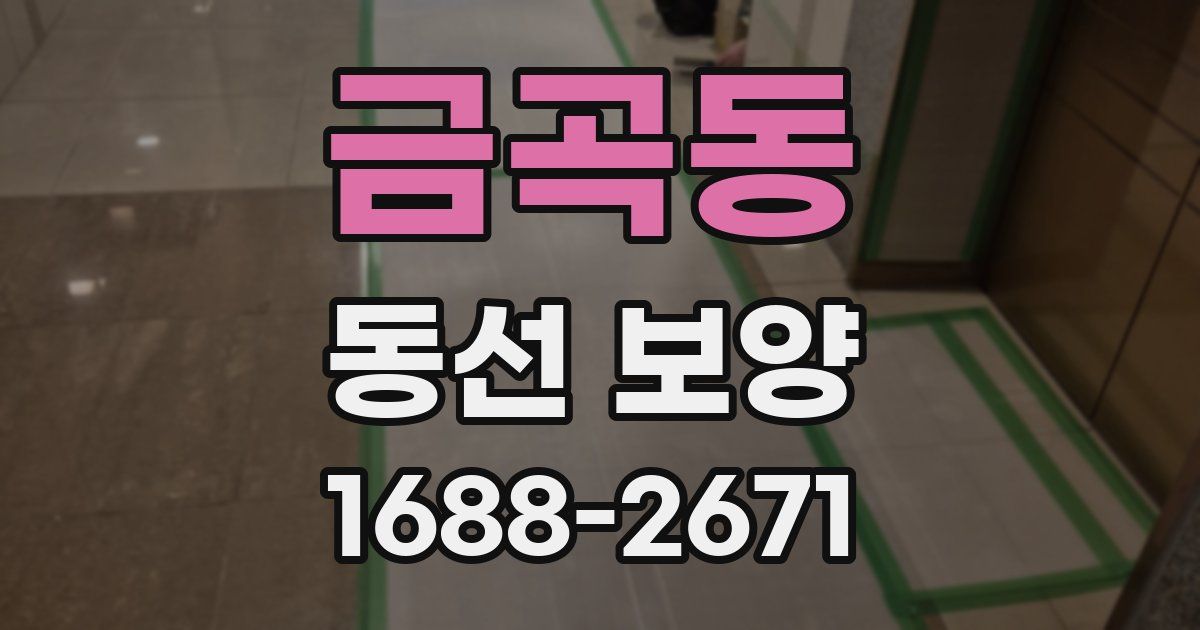 금곡동 동선 보양