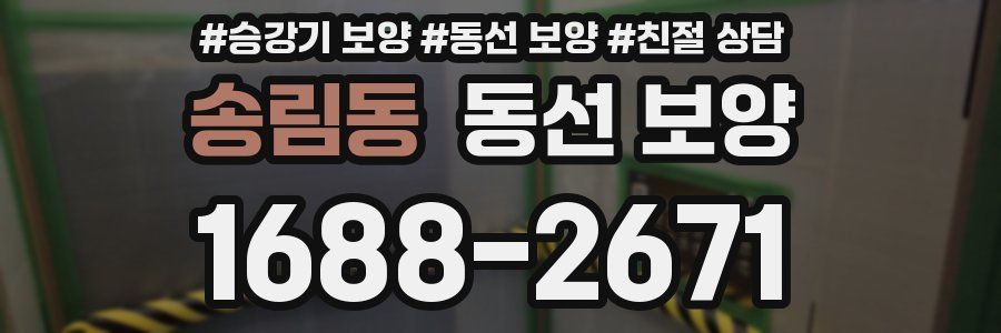 송림동 동선 보양