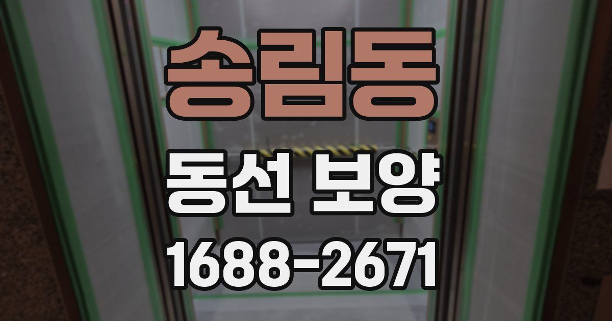 송림동 동선 보양