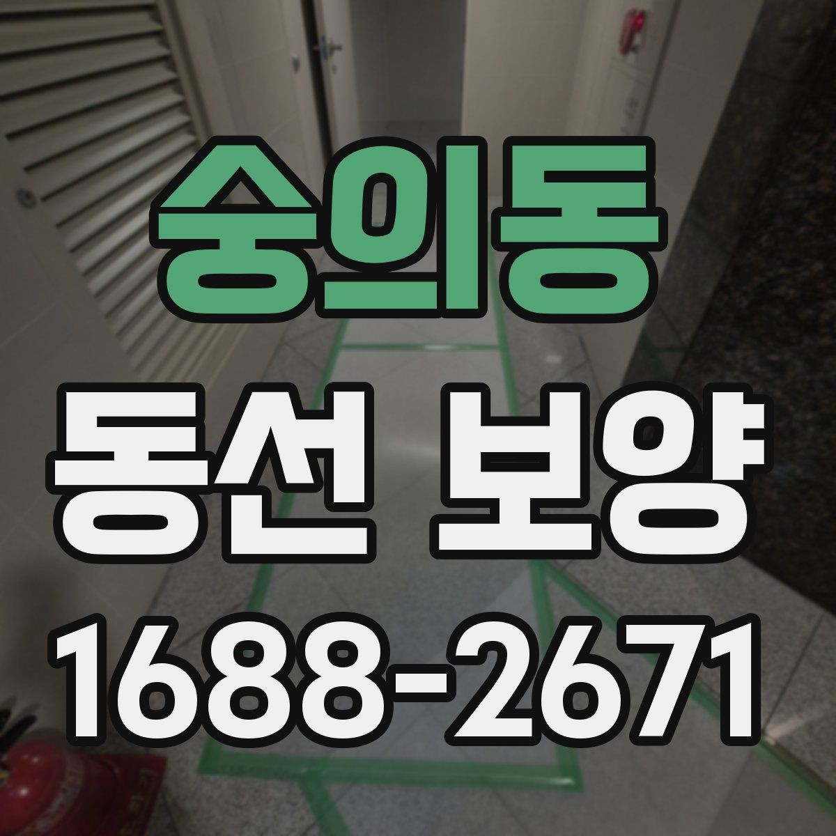 숭의동 동선 보양 작업의 품질을 판단하는 기준