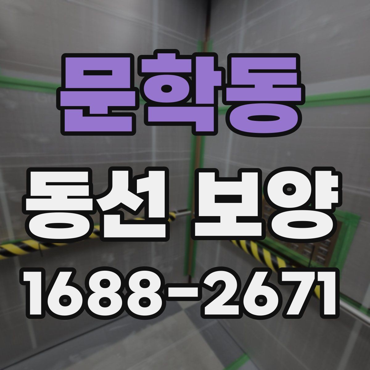 문학동 동선 보양 후 유지 관리를 고려한 선택