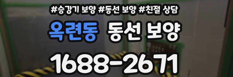 옥련동 동선 보양