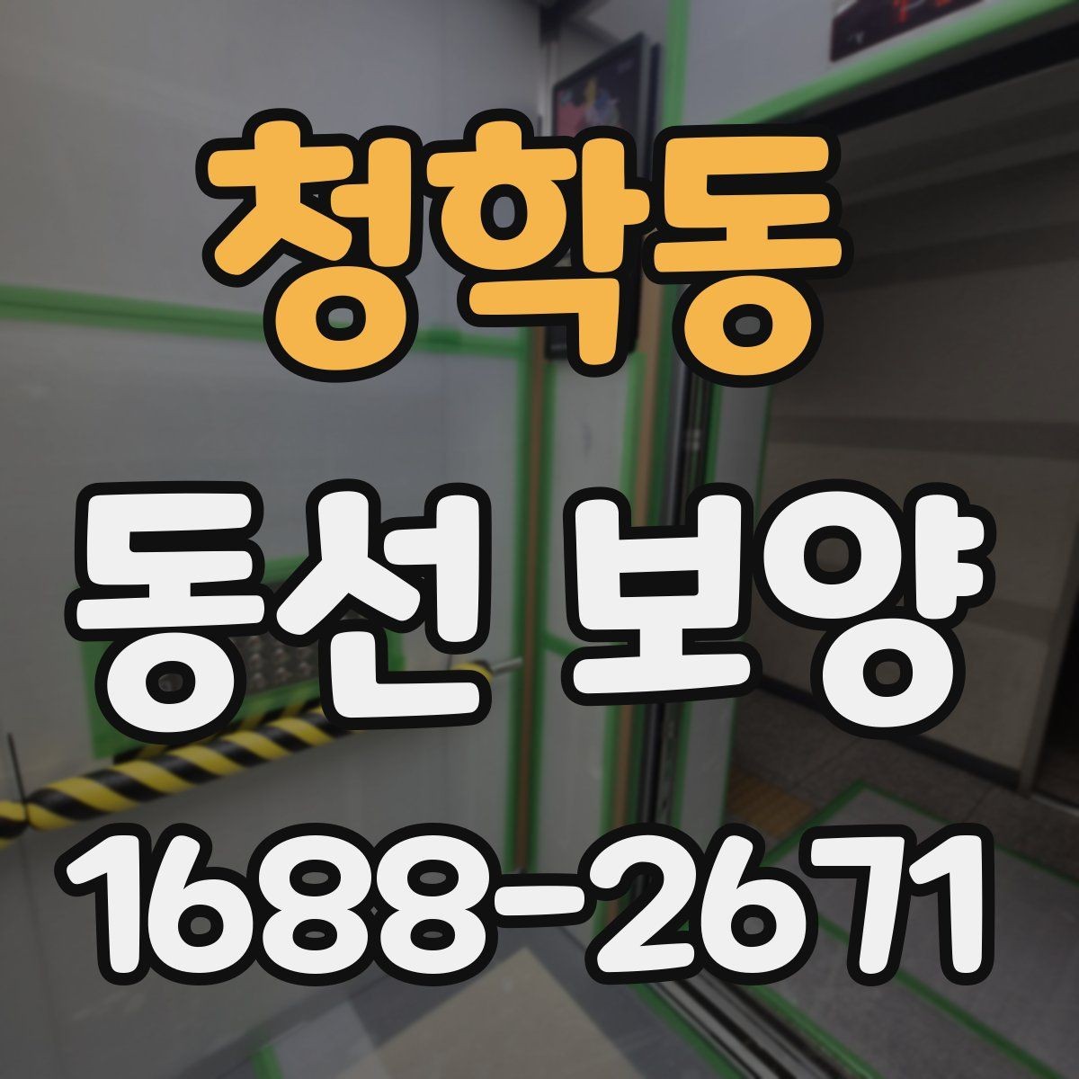 청학동 동선 보양 전 현장 정리와 동선 확보 방법