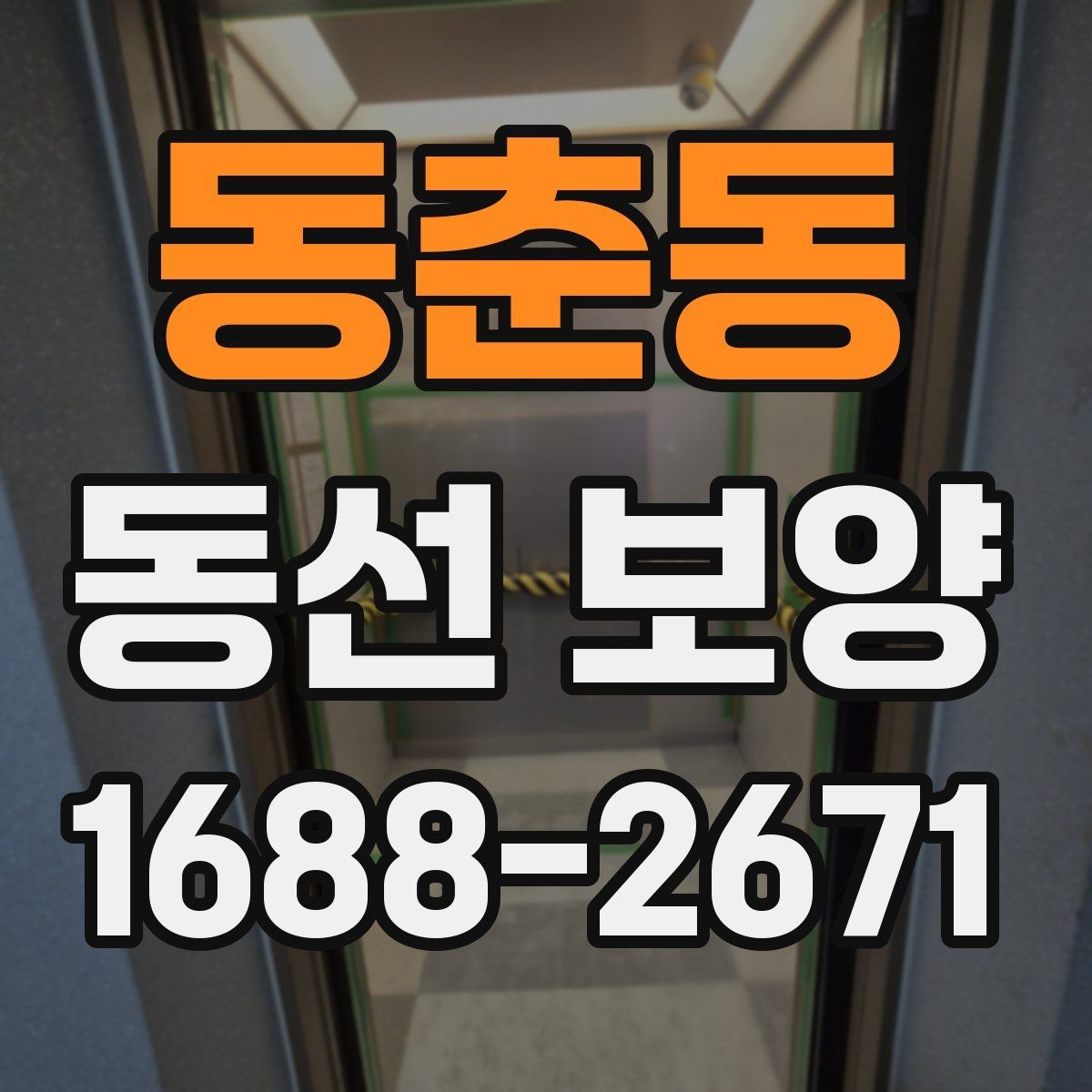 동춘동 동선 보양 작업에 적합한 자재 종류