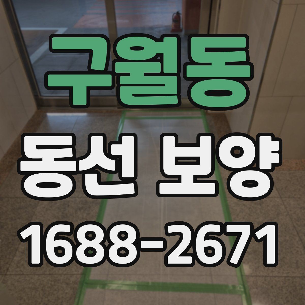 구월동 동선 보양 시공 전 협의가 중요한 이유