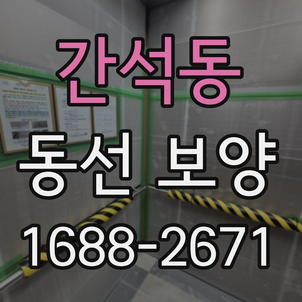 간석동 동선 보양 마감 품질을 위한 현장 관리