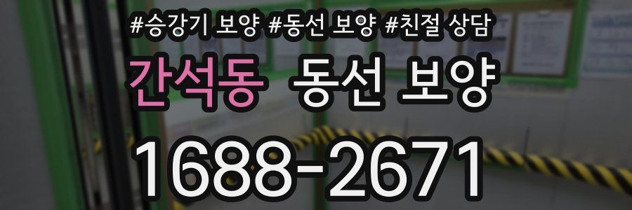 간석동 동선 보양