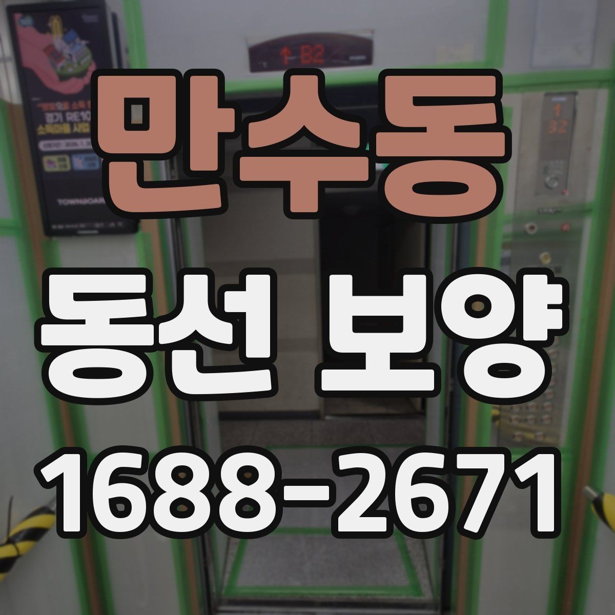 만수동 동선 보양 진행 중 생길 수 있는 문제와 대응