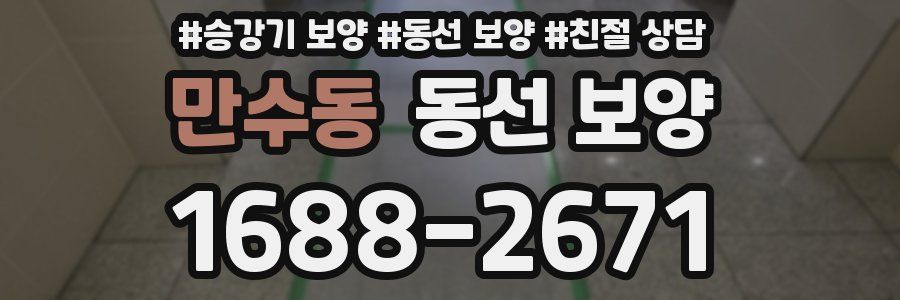 만수동 동선 보양