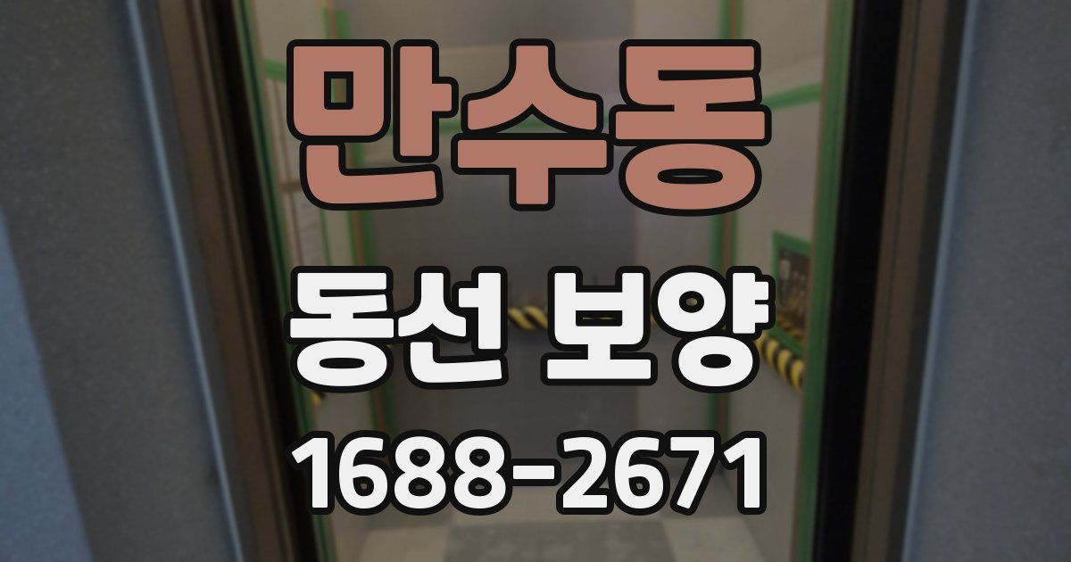 만수동 동선 보양