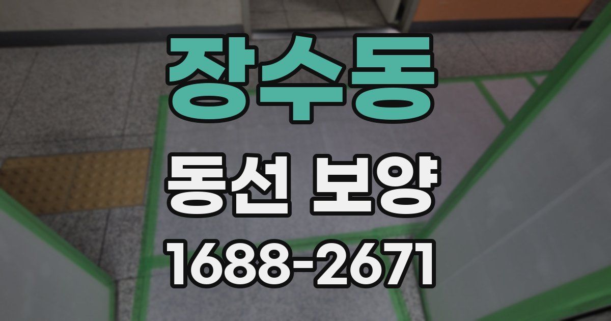 장수동 동선 보양