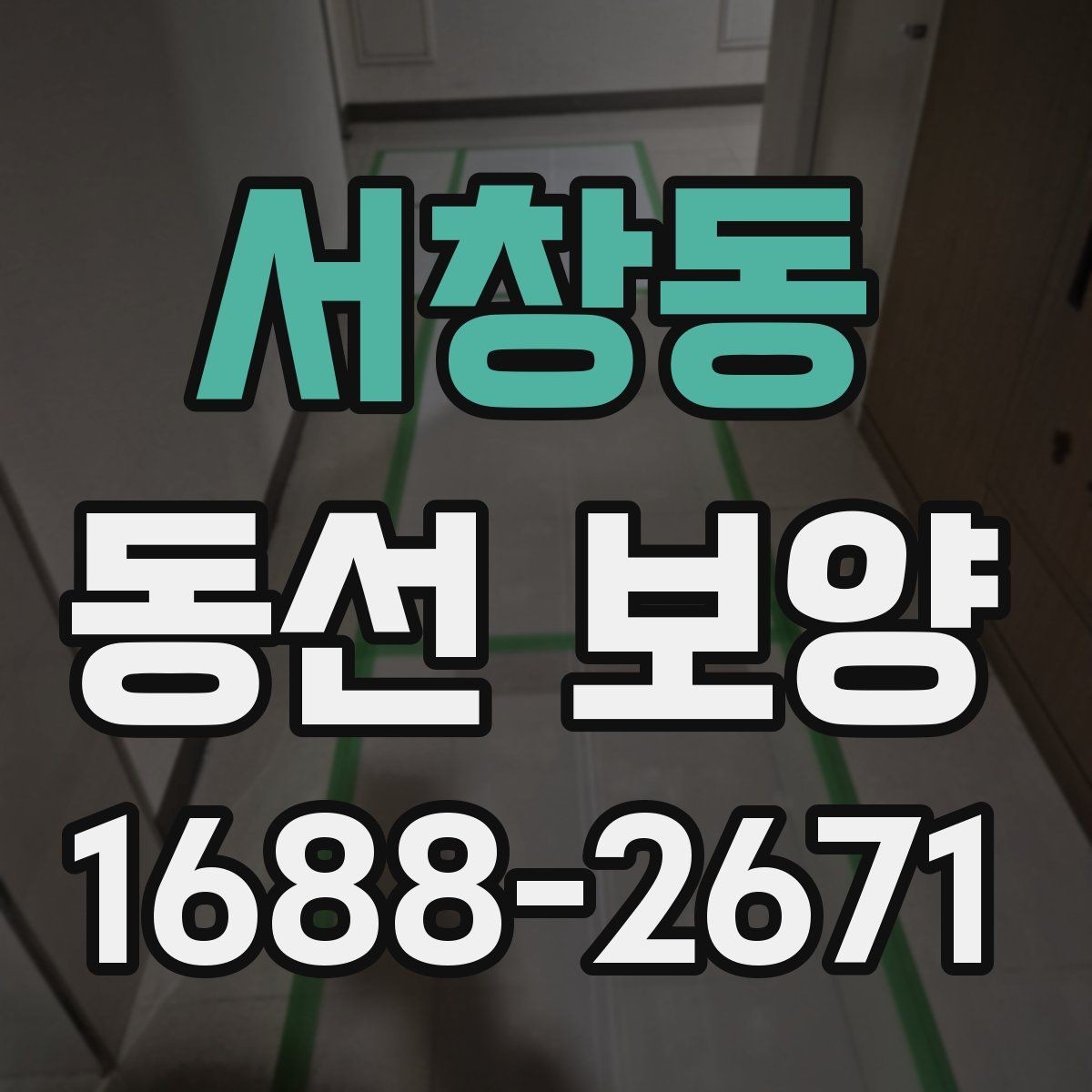 서창동 동선 보양 현장에서 효율을 높이는 방법