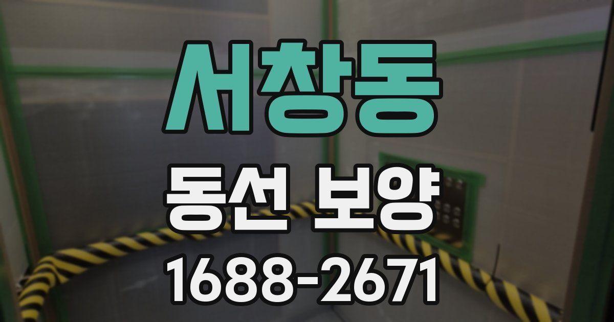 서창동 동선 보양