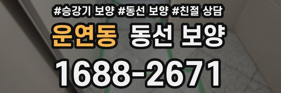 운연동 동선 보양