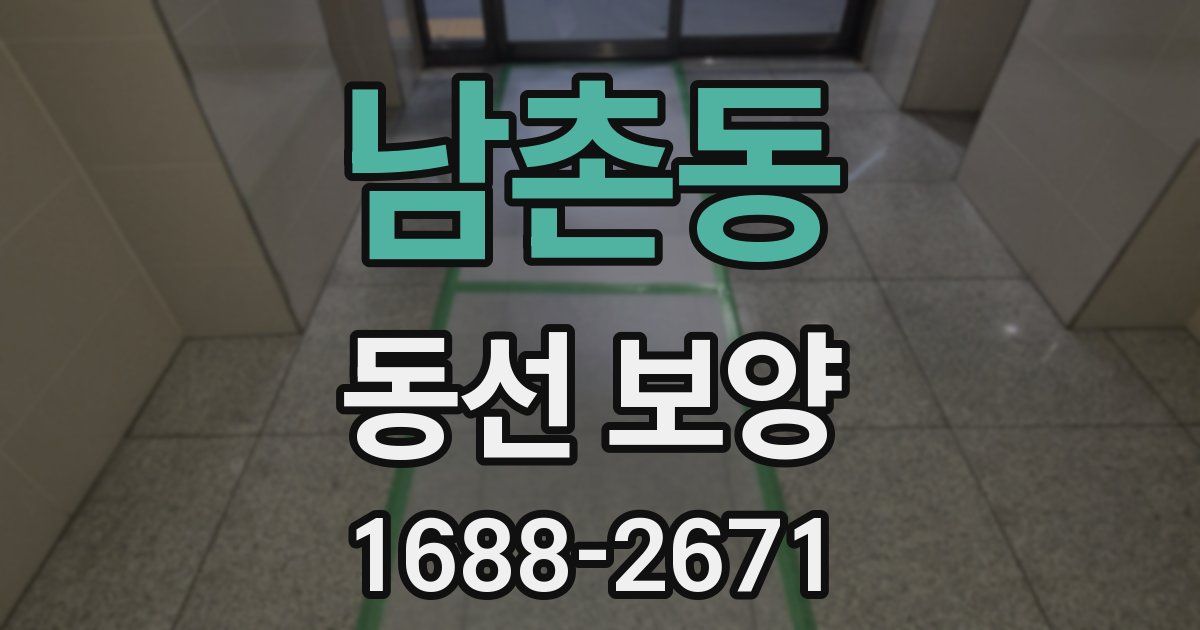 남촌동 동선 보양