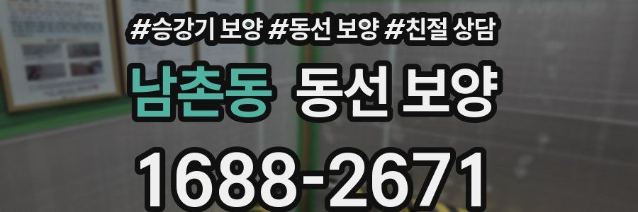 남촌동 동선 보양