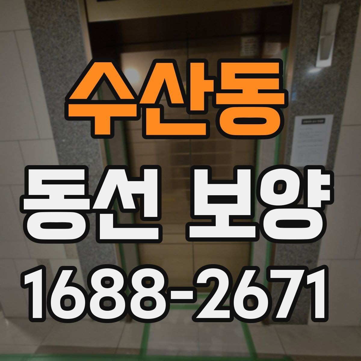 수산동 동선 보양 작업 시간과 일정 잡는 법
