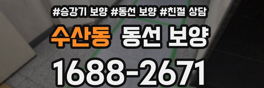 수산동 동선 보양