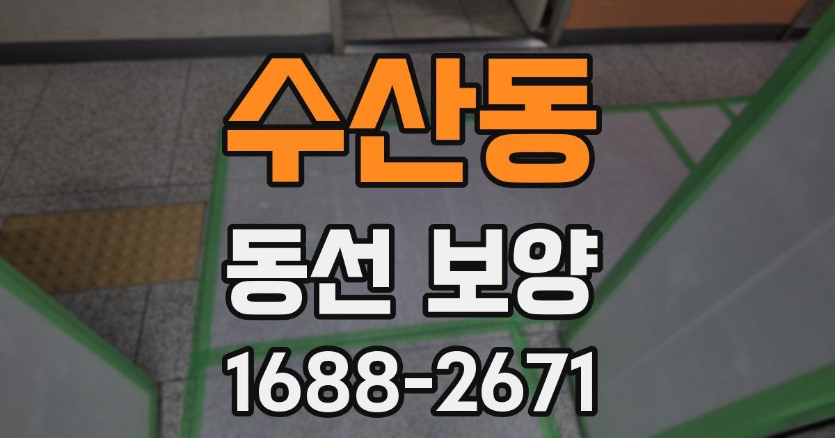 수산동 동선 보양