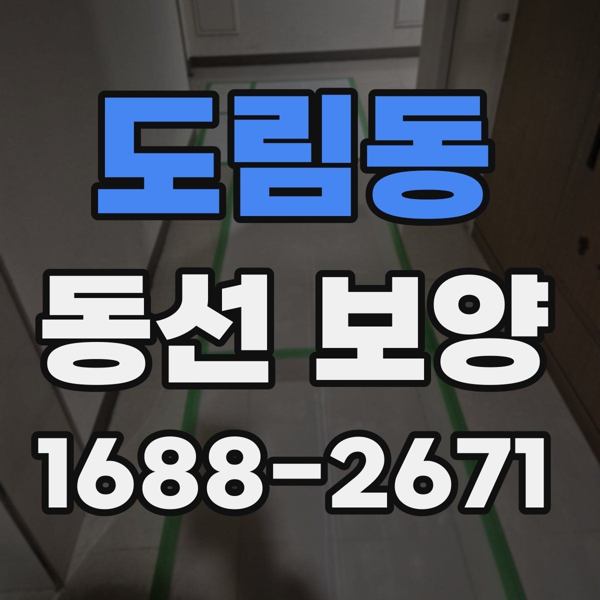 도림동 동선 보양 자재를 고를 때 보는 핵심 항목