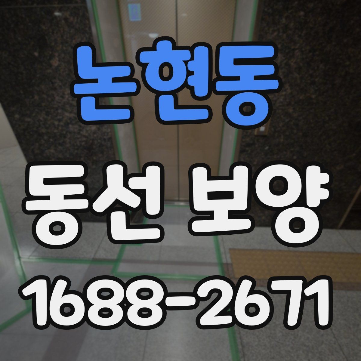 논현동 동선 보양 작업을 안전하게 진행하는 방법