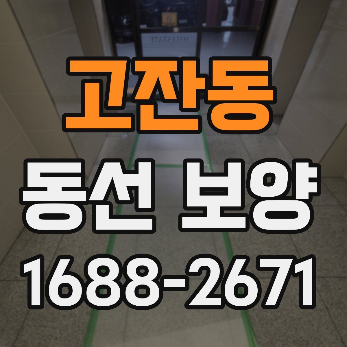 고잔동 동선 보양 작업에서 먼지와 오염을 줄이는 요령