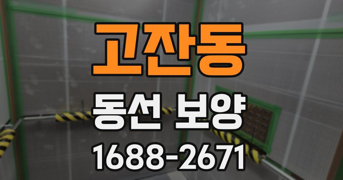 고잔동 동선 보양