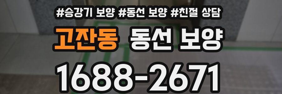 고잔동 동선 보양