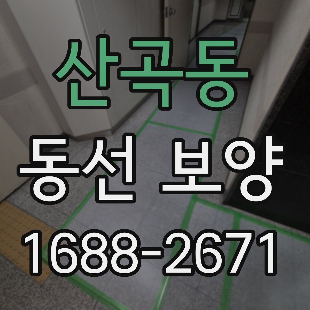 산곡동 동선 보양 자재 선택 시 살펴볼 기준