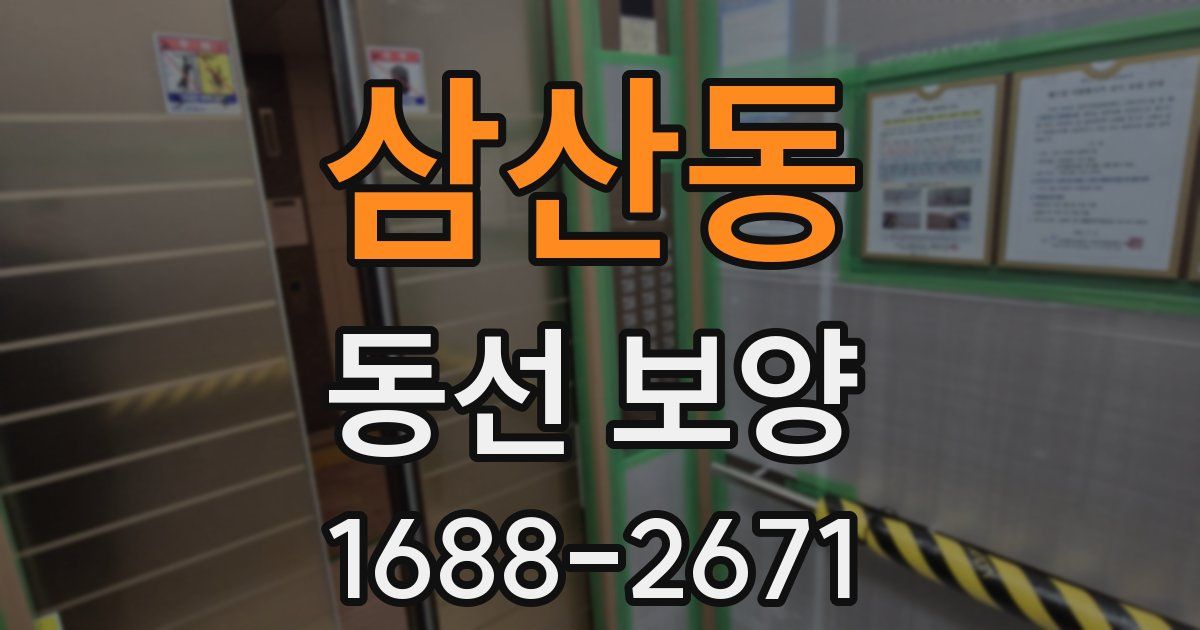 삼산동 동선 보양